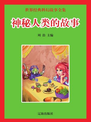 cover image of 世界经典科幻故事全集